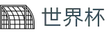 2026国际足联世界杯 · 线上现金网哪个好用